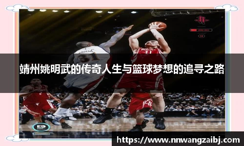 靖州姚明武的传奇人生与篮球梦想的追寻之路