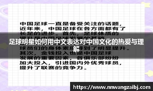 足球明星如何用中文表达对中国文化的热爱与理解