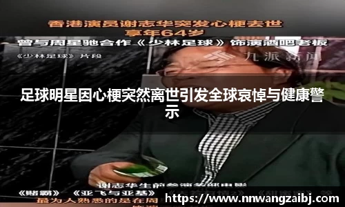 足球明星因心梗突然离世引发全球哀悼与健康警示