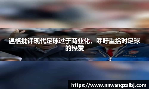 温格批评现代足球过于商业化，呼吁重拾对足球的热爱