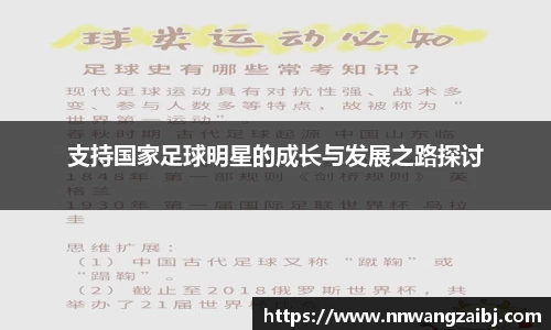 支持国家足球明星的成长与发展之路探讨