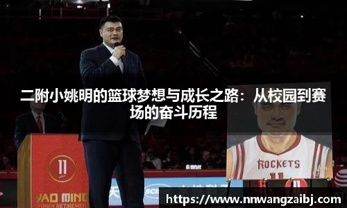 二附小姚明的篮球梦想与成长之路：从校园到赛场的奋斗历程