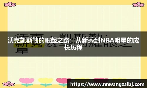 沃克凯斯勒的崛起之路：从新秀到NBA明星的成长历程