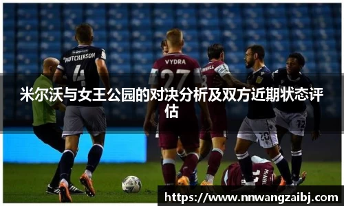 米尔沃与女王公园的对决分析及双方近期状态评估