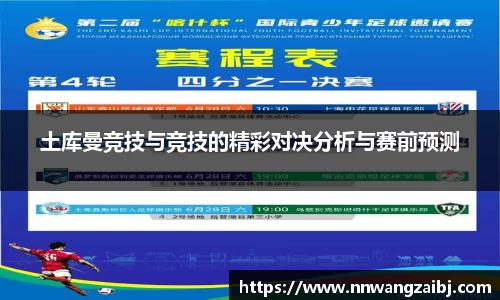 土库曼竞技与竞技的精彩对决分析与赛前预测