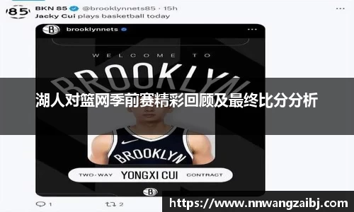 湖人对篮网季前赛精彩回顾及最终比分分析