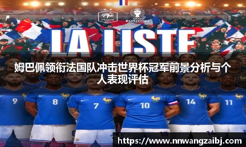 姆巴佩领衔法国队冲击世界杯冠军前景分析与个人表现评估