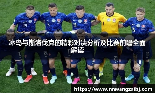 冰岛与斯洛伐克的精彩对决分析及比赛前瞻全面解读