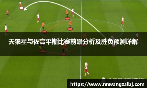 天狼星与佐高平斯比赛前瞻分析及胜负预测详解