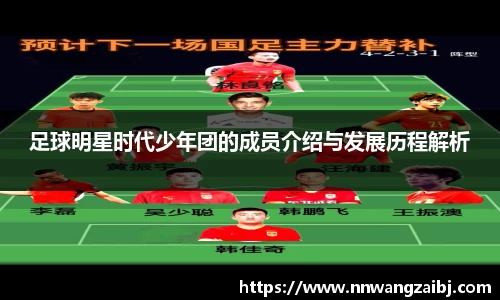 足球明星时代少年团的成员介绍与发展历程解析