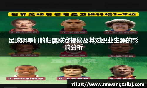 足球明星们的归属联赛揭秘及其对职业生涯的影响分析