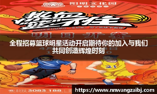 全程招募篮球明星活动开启期待你的加入与我们共同创造辉煌时刻